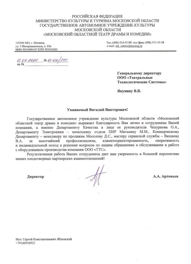 Благодарственное письмо от Московского областного театра драмы и комедии