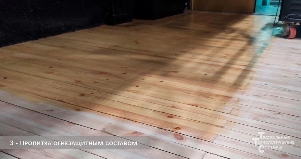 пропитка огнезащитным составом планшета сцены