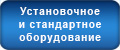 Установочное и стандартное оборудование