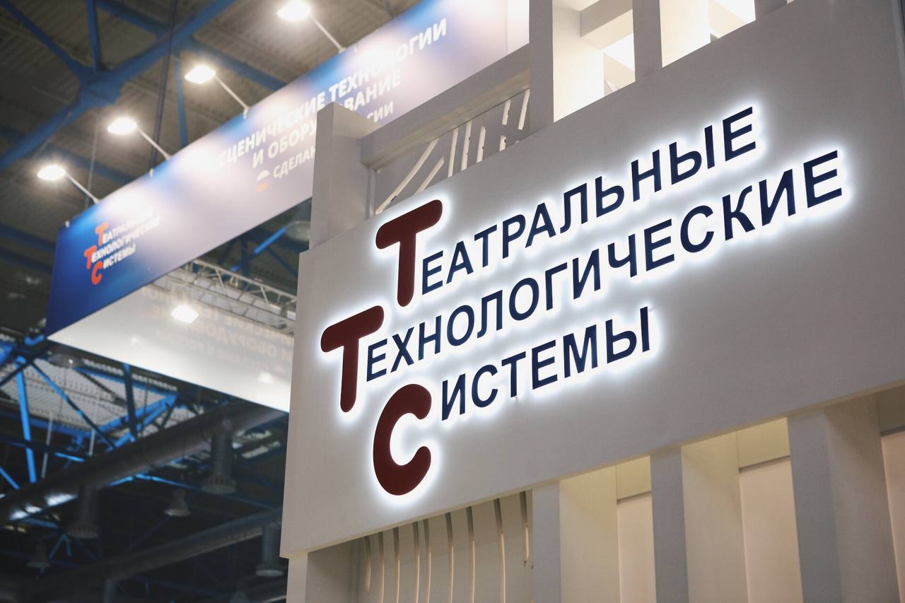 Стенд ТТС на выставке Light + Audio Tec 2022